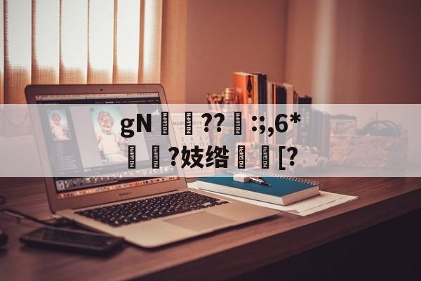 ayx-gN岪??:;,6*揯?妓绺趨[?的简单介绍