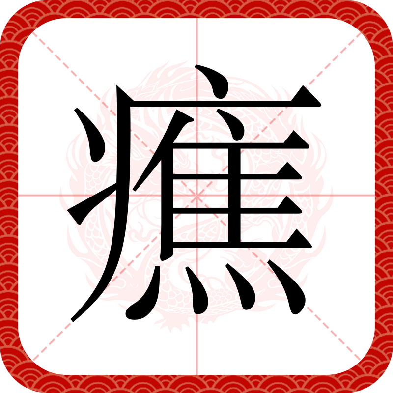 淧(淧字起名寓意)